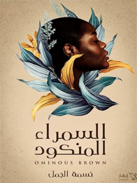 غلاف السمراء المنكود