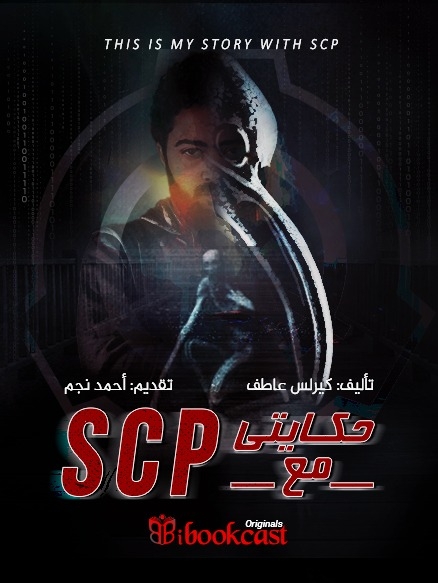 غلاف حكايتي مع SCP