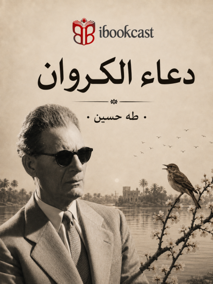 غلاف دعاء الكروان