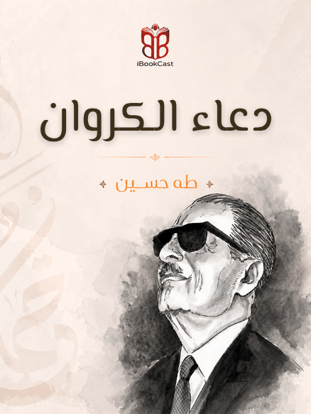 غلاف دعاء الكروان