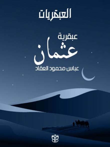 غلاف ذو النورين عثمان بن عفان
