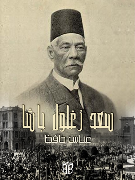 غلاف سعد زغلول باشا