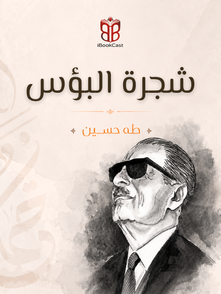 غلاف شجرة البؤس