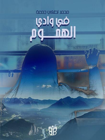 رواية في وادي الهموم