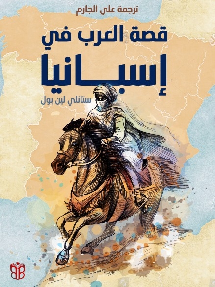 غلاف قصة العرب في أسبانيا