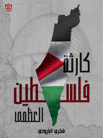 غلاف كارثة فلسطين العظمى