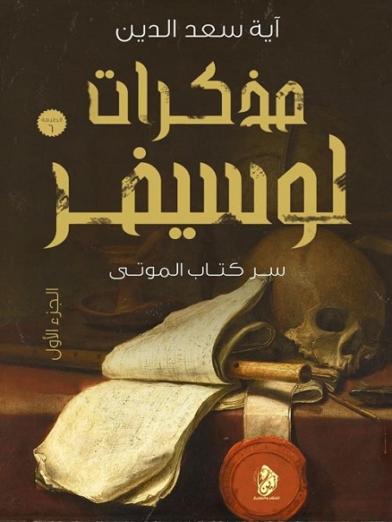 غلاف مذكرات لوسيفر (سر كتاب الموتى)