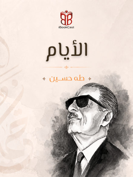 الجزء 1 الحلقة 2 من الأيام