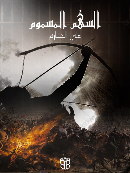 الحلقة الأخيرة من السهم المسموم