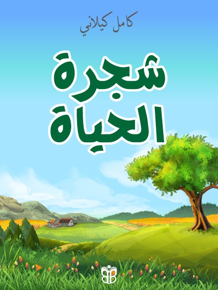 النهر المسحور