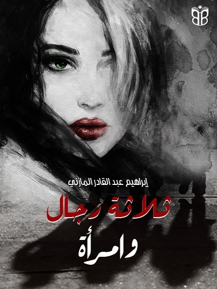 الحلقة 1 من ثلاثة رجال وامرأة
