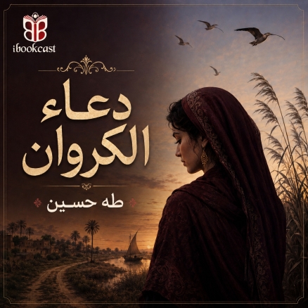 الحلقة 7 من دعاء الكروان