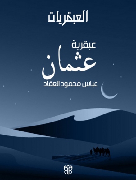 ذو النورين عثمان بن عفان… جذور الفتنة وبصمة القيم