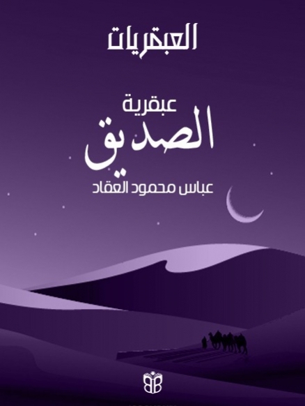 عبقرية الصدّيق.. القيادة الهادئة وأسرار الحكمة