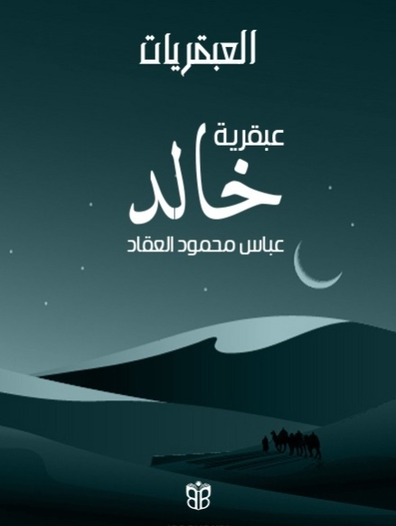 عبقرية خالد… العبقرية العسكرية وتحولات القوة