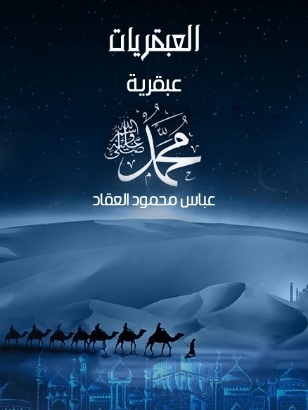 عبقرية محمد.. وتأثيرها الخالد في صنع التاريخ