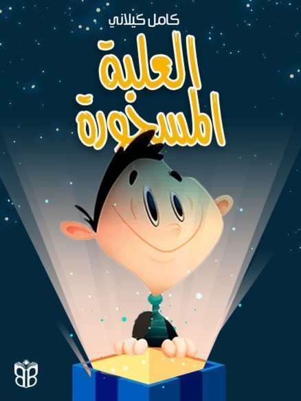 1. العلبة المسحورة… سر الشجاعة من جوّه القلب