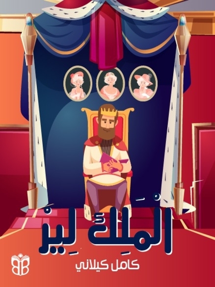 5. الملك لير… الحقيقة اللي بتوجع وتعلّم