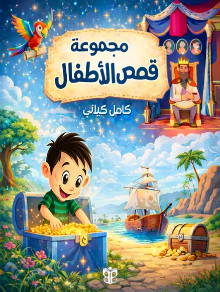 الحلقة 10 من قصص الأطفال