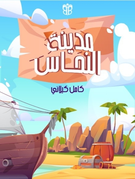 الحلقة 5 من قصص الأطفال