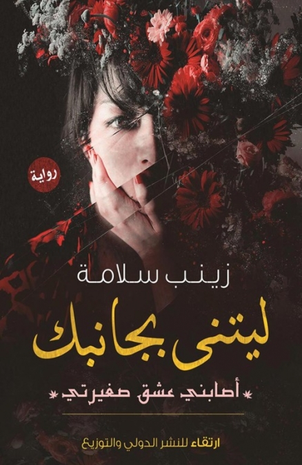 الحلقة 6 من ليتني بجانبك
