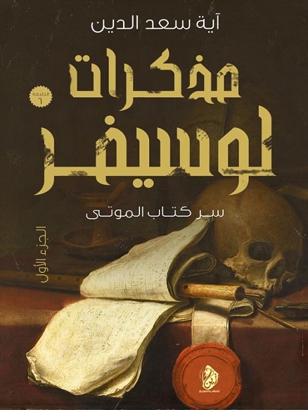 الحلقة 1 من مذكرات لوسيفر (سر كتاب الموتى)