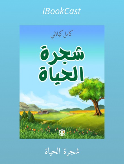 قصة شجرة الحياة Ibookcast